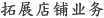 拓展店铺业务