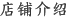 店铺介绍