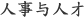 人事与人才