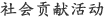 社会贡献活动