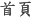首頁