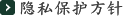 隐私保护方针