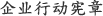 企业行动宪章
