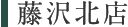 藤沢北店