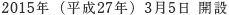 1959年（昭和34年）8月1日 開設