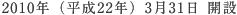 2010年（平成22年）3月31日 開設