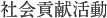 社会貢献活動