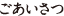 ごあいさつ
