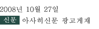2008년 10월 27일　신문　아사히신문 광고게재