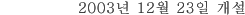 2003년 12월 23일 개설