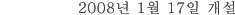 2008년 1월 17일 개설